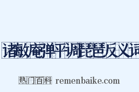 诸敏庵弹平调琵琶反义词是什么意思的图片